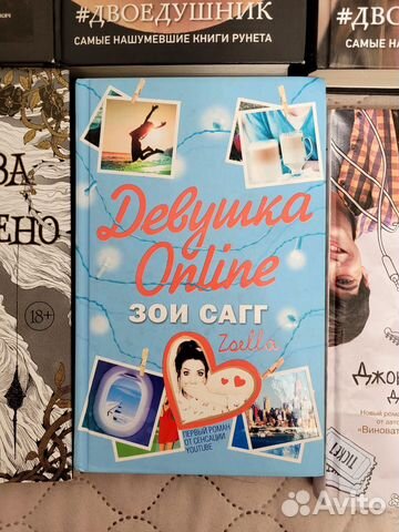 Книга Зои Сагг 