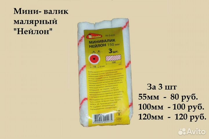 Мини валики, кисти, оправка шлифовальная