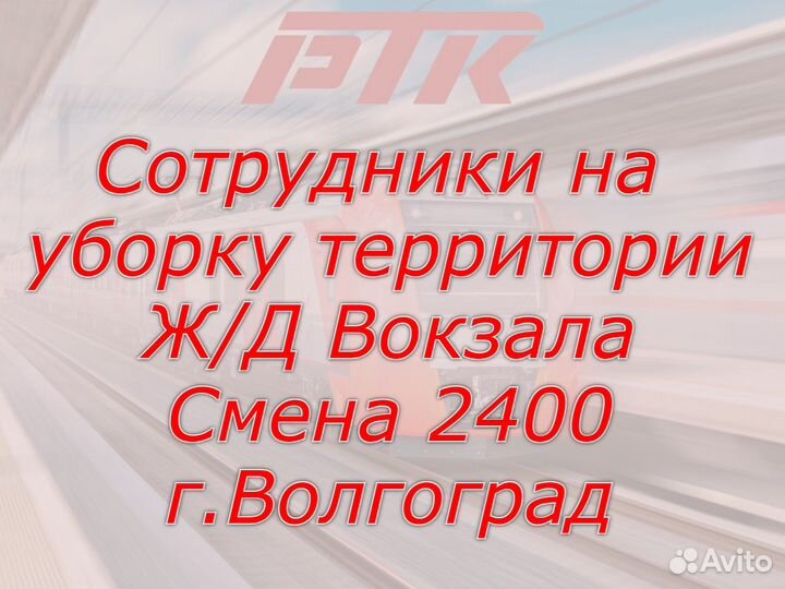 Дворник на уборку территории Ж/Д Вокзал Волгоград