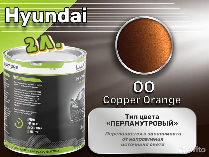 Краска Luxfore 2л. (Hyundai OO Copper Orange)