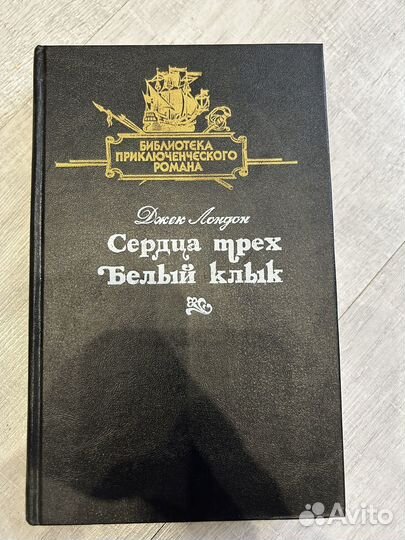 Сердца трёх. Белый клык. Джек Лондон