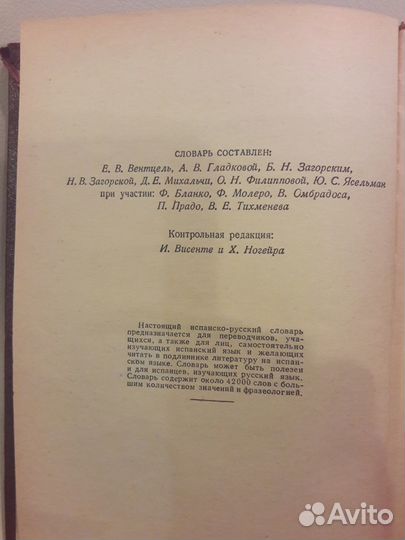 Испанско-русский словарь