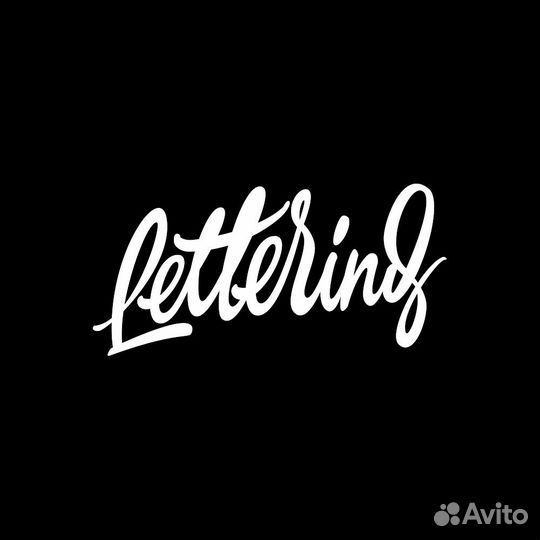 Каллиграфия Леттринг