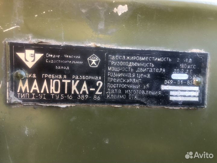 Лодка Малютка-2