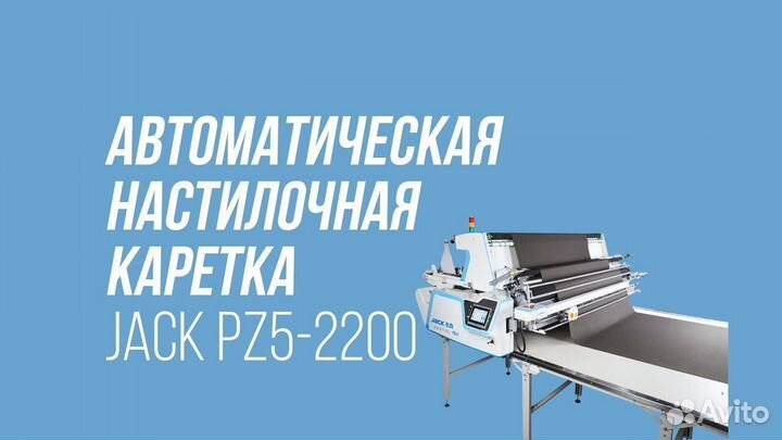 Автоматическая настилочная каретка jack PZ5-2200
