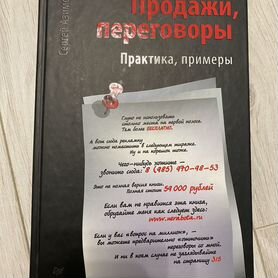 Книга Продажи, переговоры. Сергей Азимов