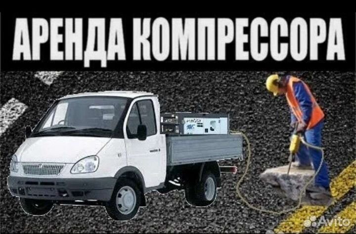 Аренда компрессора с отбойными молотками