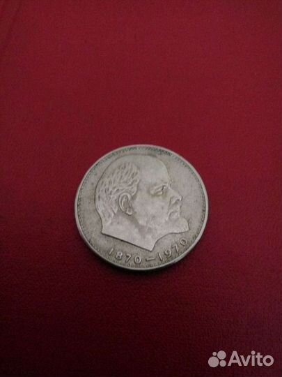 1 рубль СССР юбилейный