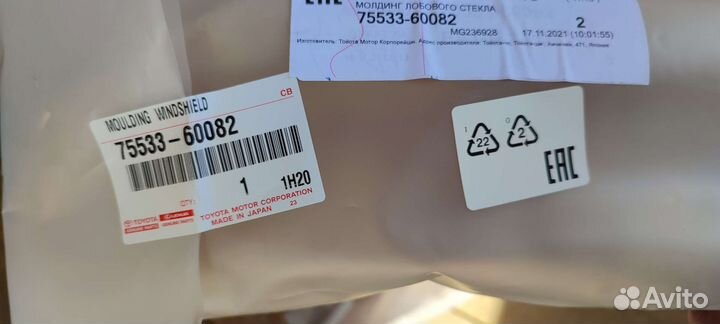 Молдинг лоб. стекла LC200 75534-60072 75533-60082