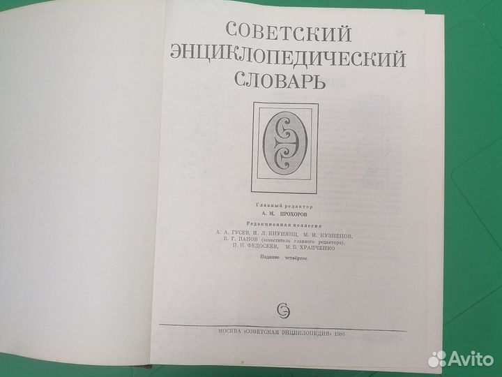 Советский энциклопедический словарь, 1986