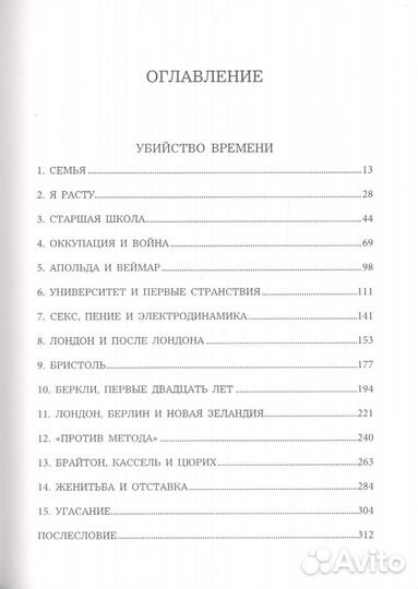 Фейерабенд П. Убийство времени. Автобиография