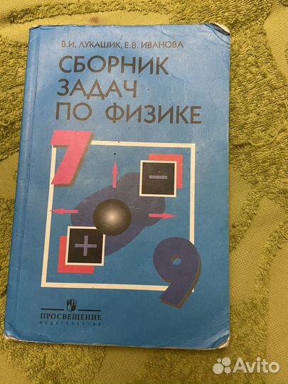 Сборник задач по физике 7 9 класс лукашик