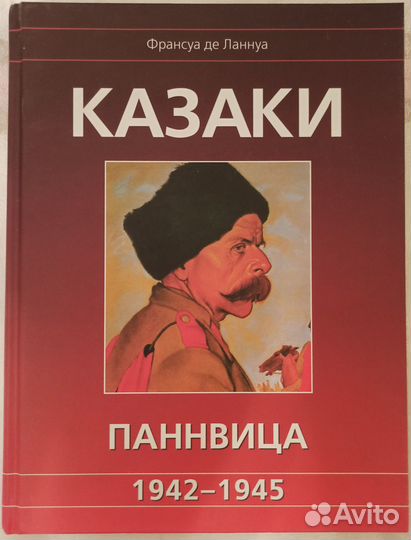 Казаки Паннвица