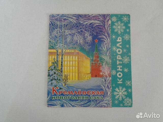 Билет-приглашение на Кремлевскую елку 1984 г