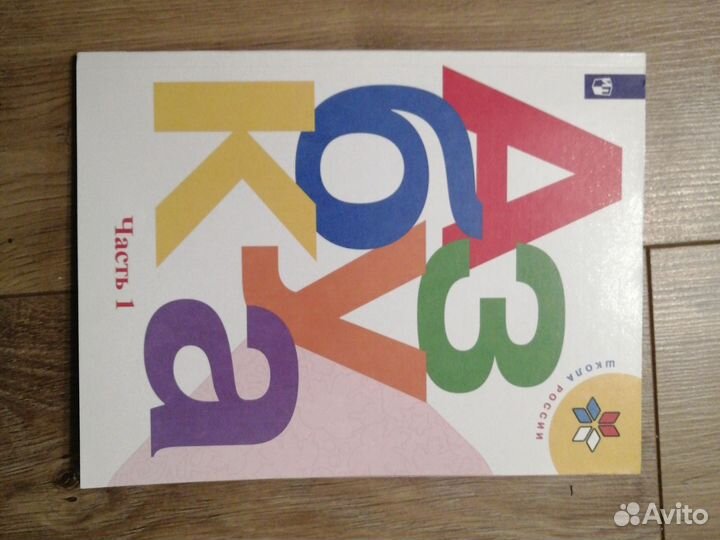 Азбука. Часть 1. Горецкий В. Г