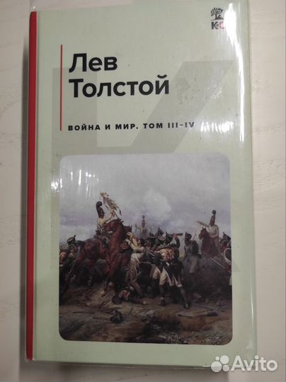 Война и мир Лев Толстой 3-4 том