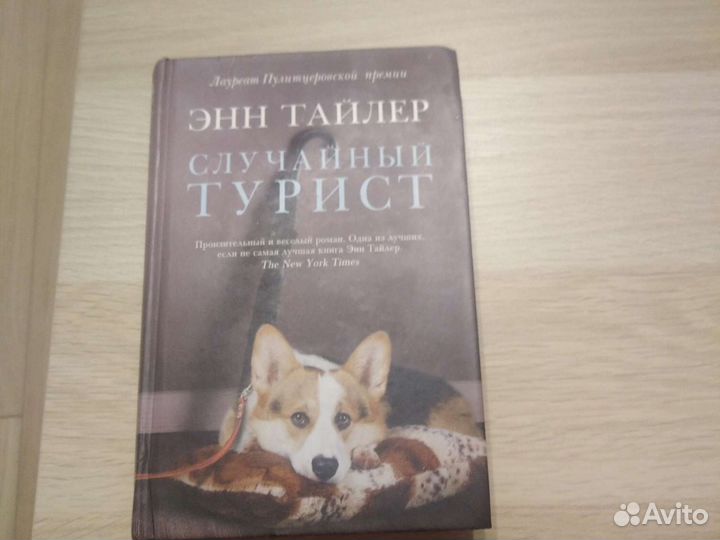 Энн Тайлер Случайный Турист