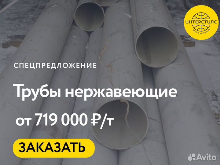 Труба нержавеющая оптом