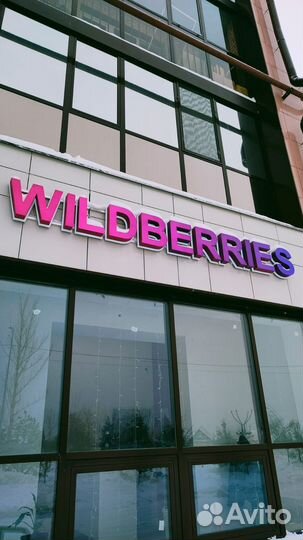 Сотрудник/помощник сотрудника в пункт выдачи WB