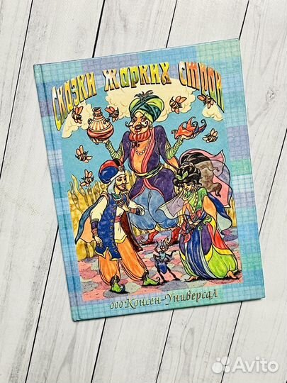 Сказки жарких стран