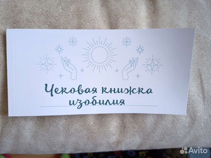 Заявления Вселенной, Благодарности, Чековая книжка