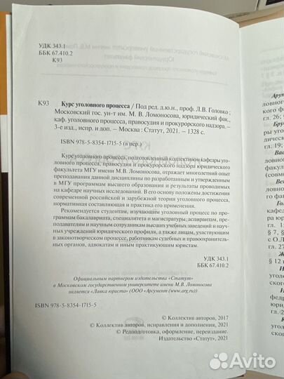 Курс уголовного процесса, Головко 2021