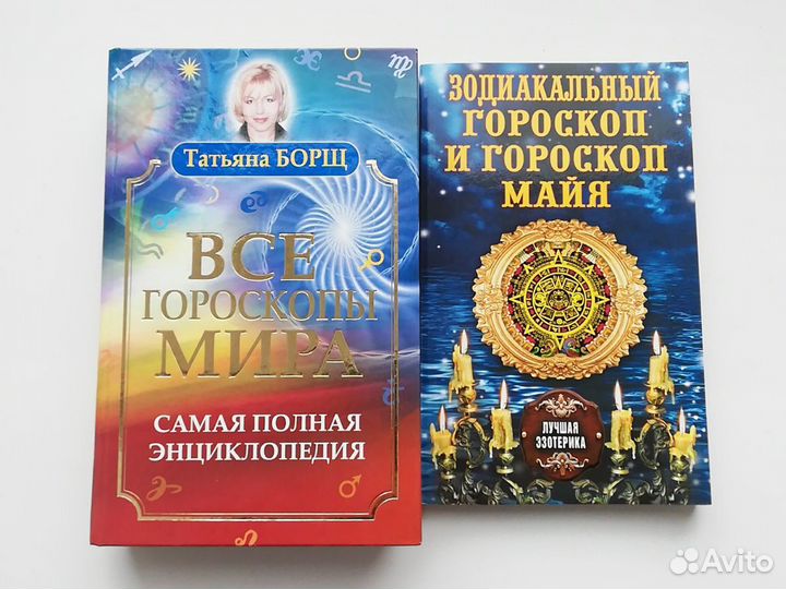 Хиромантия Астрология гороскопы Эзотерика книга