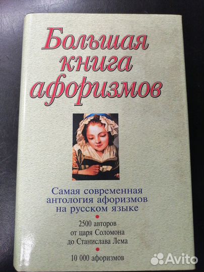 Душенко большая книга афоризмов 2004 г(са37)