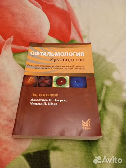 Офтальмология.Руководство. Под ред Элерса и Шаха