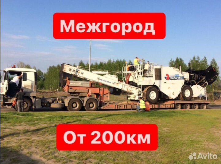 Трал перевозка негабарита межгород от 300 км