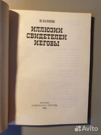 В.Коник Иллюзии свидетелей иеговы