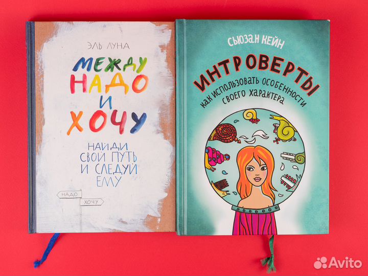 Книги мифа «Между надо и хочу» и «Интроверты»