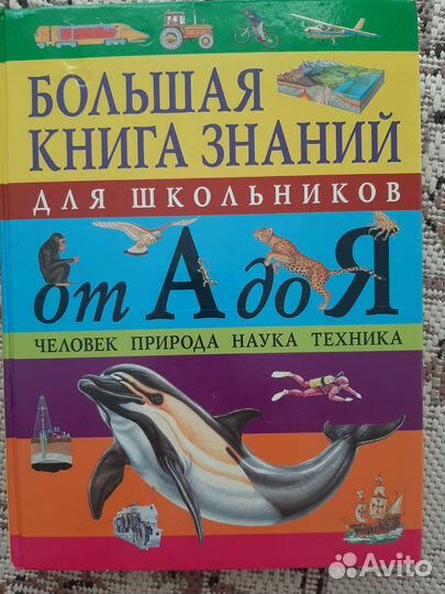 Большая книга знаний от А до Я