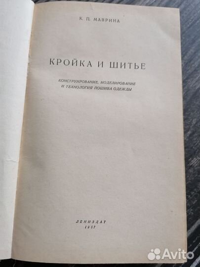 Кройка и шитье издание 1957 г автор Маврина К. П