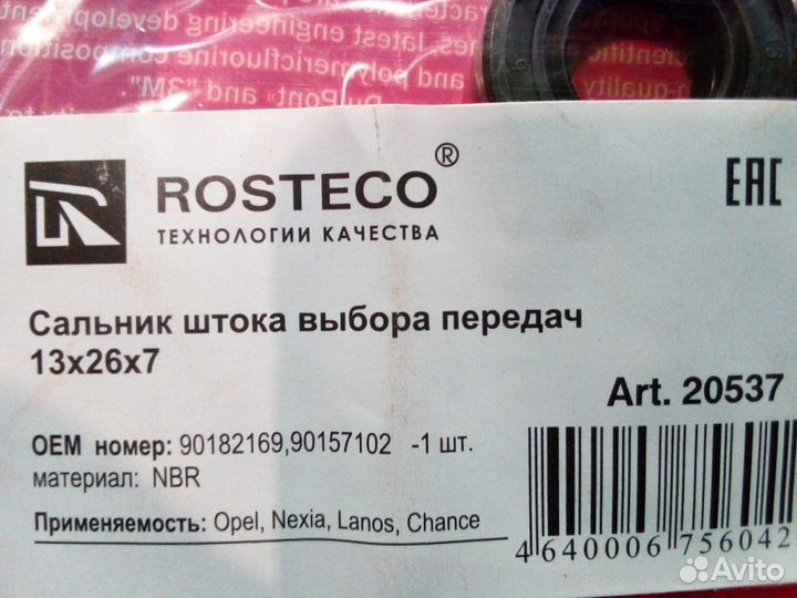 Сальник штока выбора передач Opel Zaz Daewoo Chevr