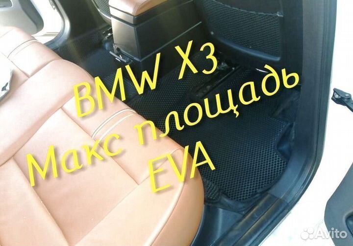 Коврики bmw x3 e83 g01 eva 3d с бортами эва ева