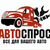 Автоспрос Все-Для-Вашего-Авто