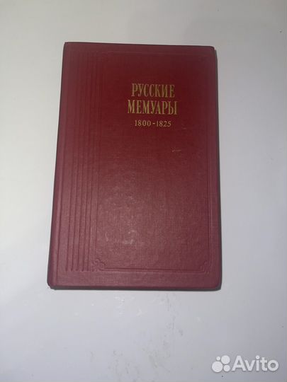 Русские Мемуары 1800-1825