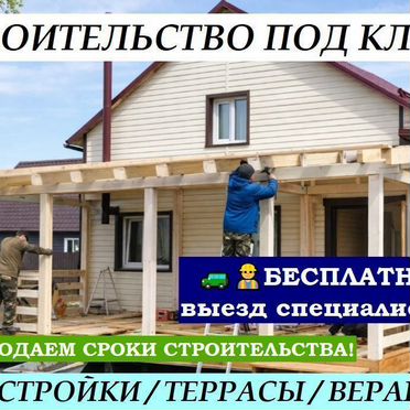 Строительство пристроек, террас, веранд
