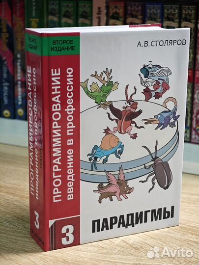 Программирование Том 3: Парадигмы Столяров