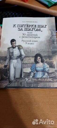 Книга Русский язык 9 класс. К пятерке шаг за шагом