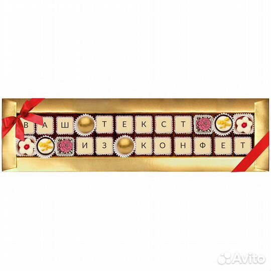 Индивидуальная шокотелеграмма на 24 конфеты