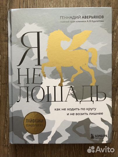 Я не лошадь. Геннадий Аверьянов