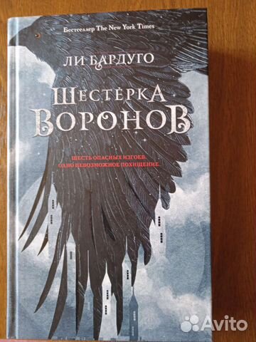 Книга шестерка воронов