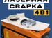 Аппарат лазерной сварки чистки резки 4в1 на 2000W