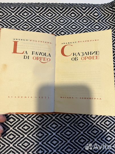 Сказание об Орфее, 1933г