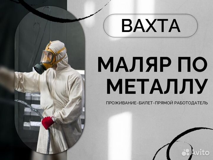 Маляр по металлу Новосибирск вахта с проживанием