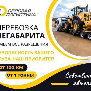 Перевозка негабарита. Аренда трала, длинномера