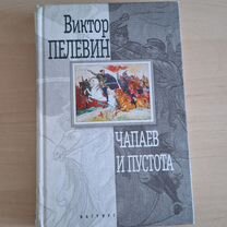 Книга Виктор Пелевин Чапаев и пустота