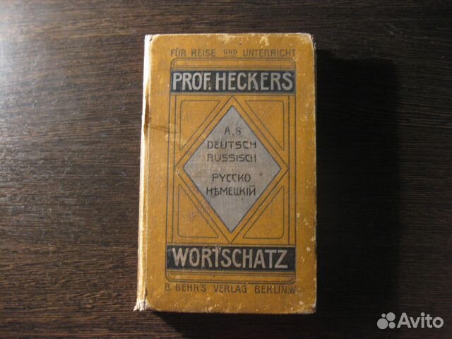 Русско-немецкий словарь. 1907